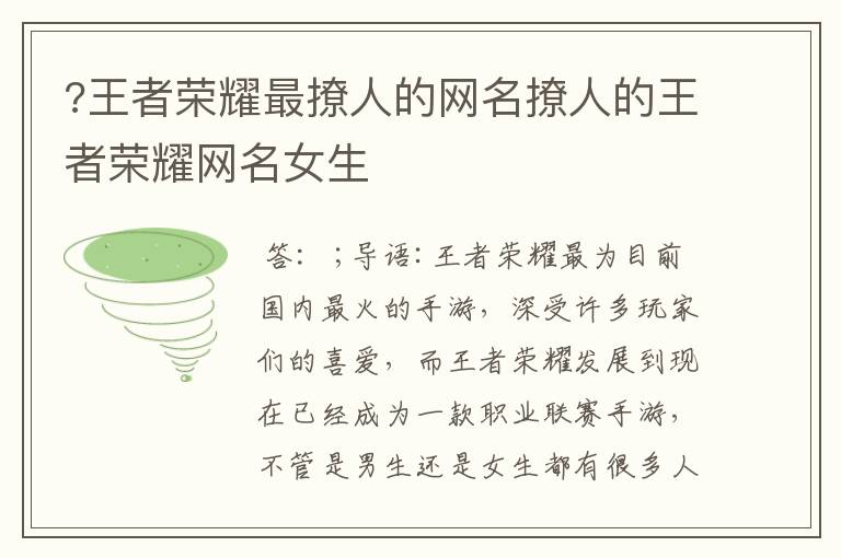 ?王者荣耀最撩人的网名撩人的王者荣耀网名女生