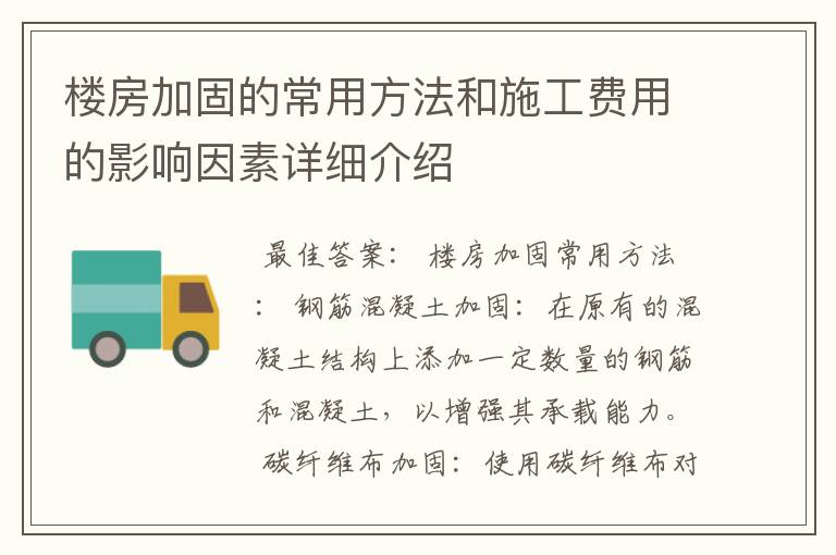 楼房加固的常用方法和施工费用的影响因素详细介绍