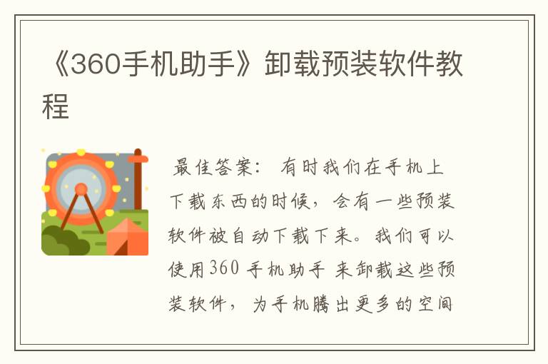 《360手机助手》卸载预装软件教程