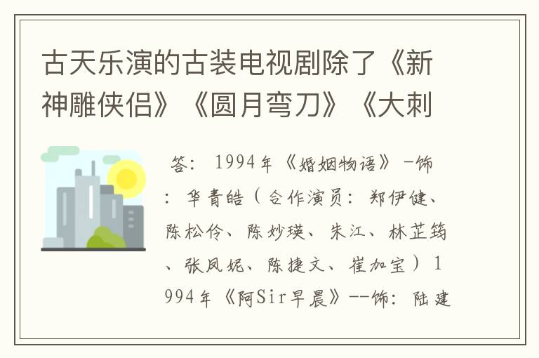 古天乐演的古装电视剧除了《新神雕侠侣》《圆月弯刀》《大刺客》《寻秦记》还有什么？