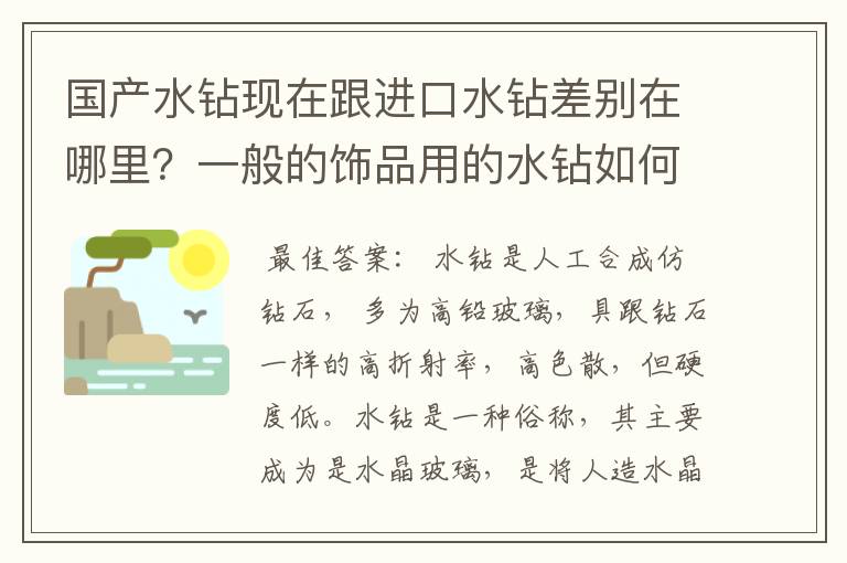 国产水钻现在跟进口水钻差别在哪里？一般的饰品用的水钻如何区分好坏？