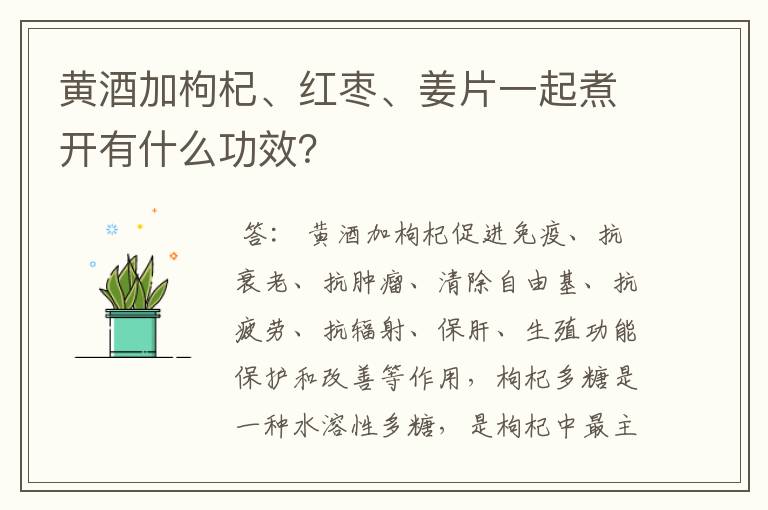 黄酒加枸杞、红枣、姜片一起煮开有什么功效？