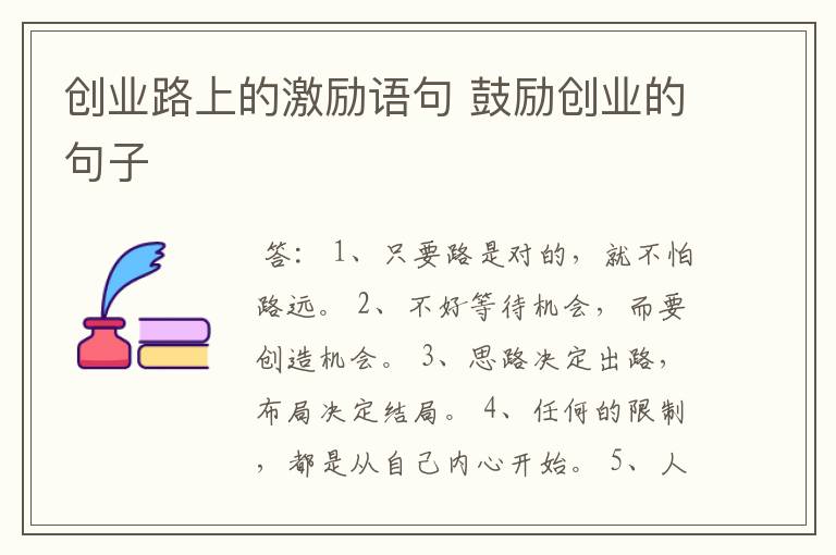 创业路上的激励语句 鼓励创业的句子