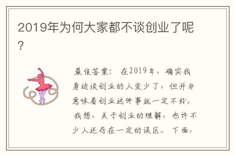 2019年为何大家都不谈创业了呢？