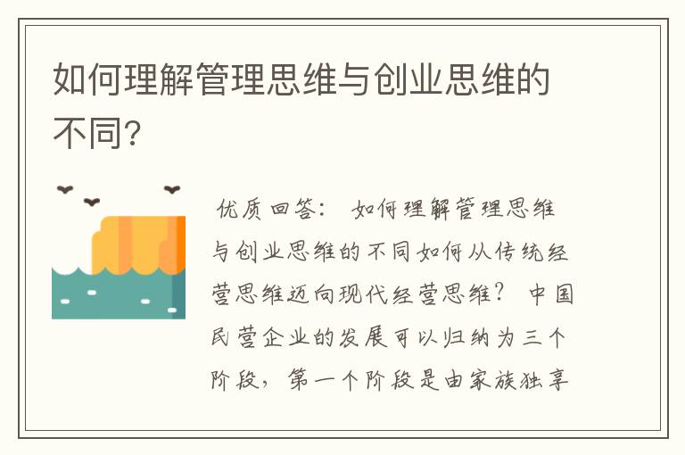 如何理解管理思维与创业思维的不同?