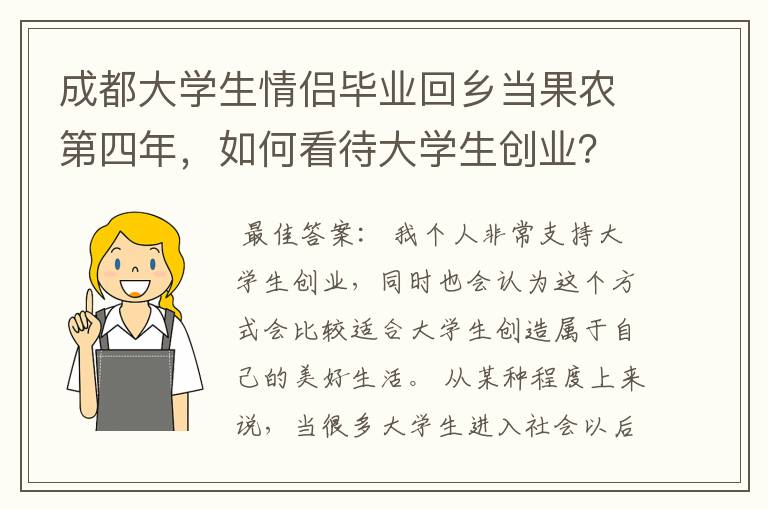 成都大学生情侣毕业回乡当果农第四年，如何看待大学生创业？