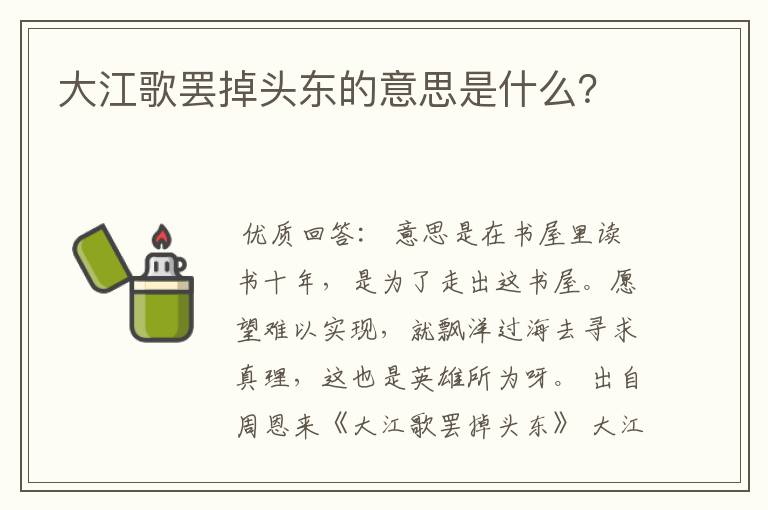 大江歌罢掉头东的意思是什么？