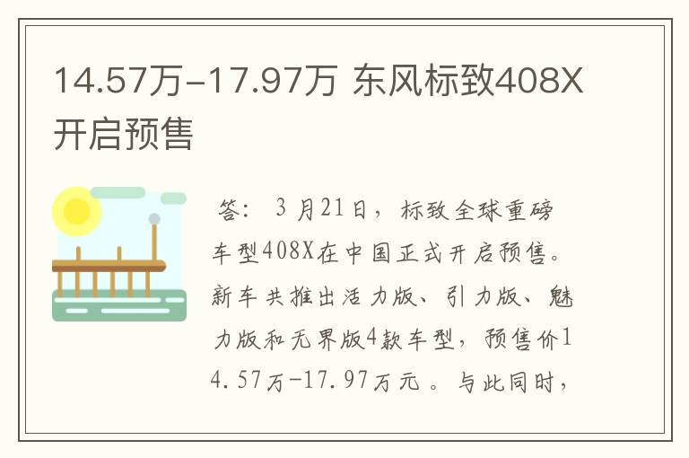 14.57万-17.97万 东风标致408X开启预售