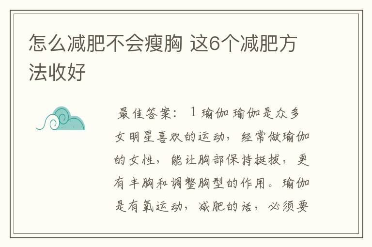 怎么减肥不会瘦胸 这6个减肥方法收好