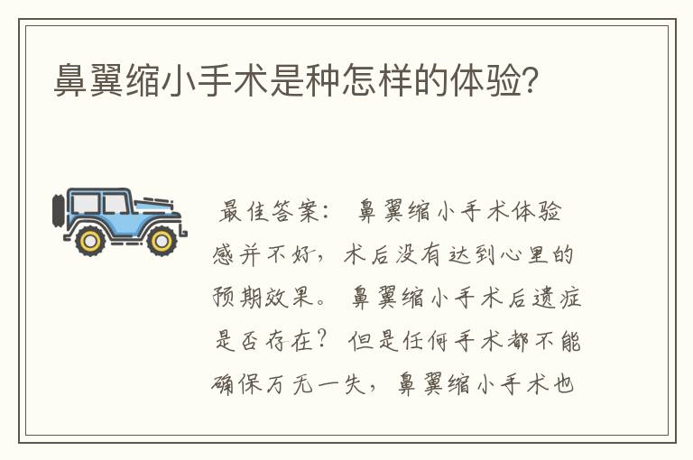 鼻翼缩小手术是种怎样的体验？