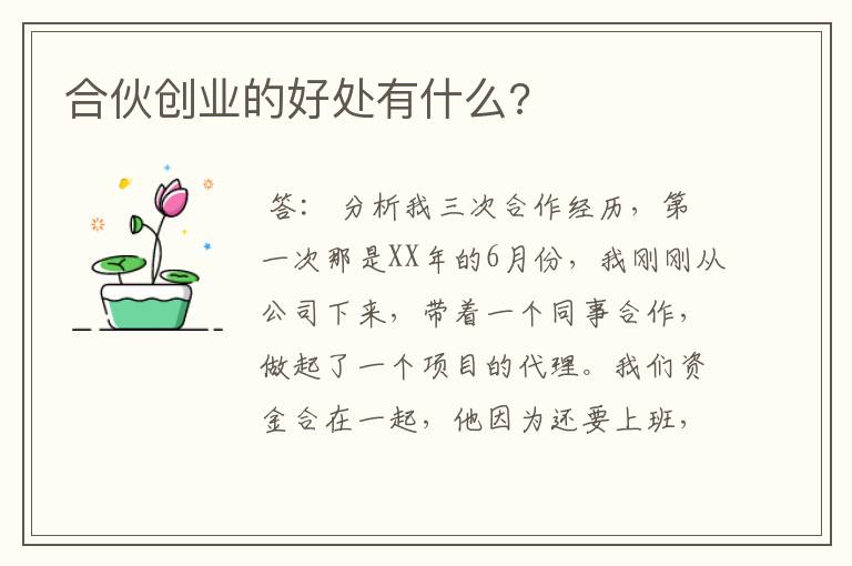 合伙创业的好处有什么?