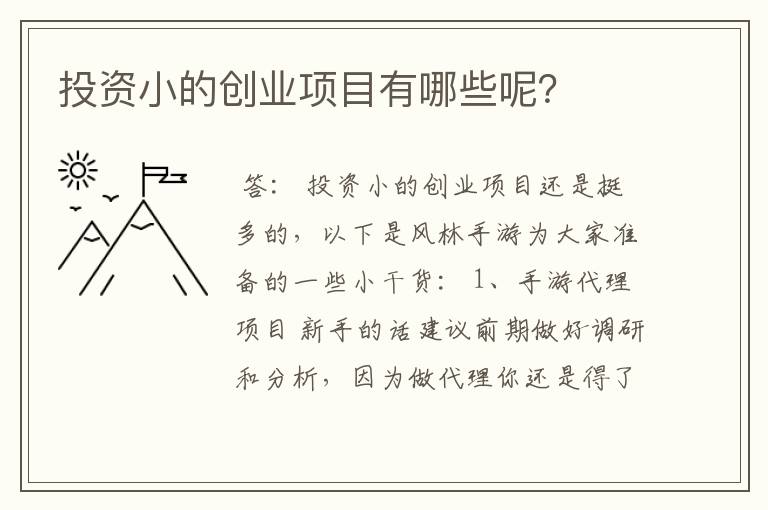 投资小的创业项目有哪些呢？