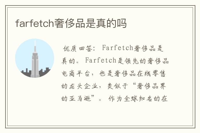 farfetch奢侈品是真的吗