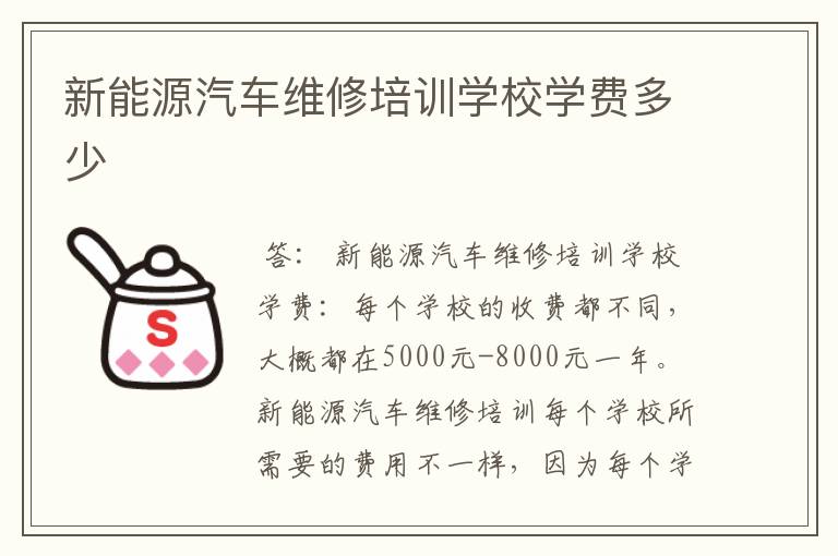 新能源汽车维修培训学校学费多少