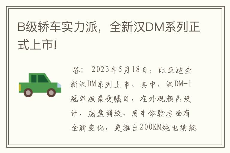 B级轿车实力派，全新汉DM系列正式上市!