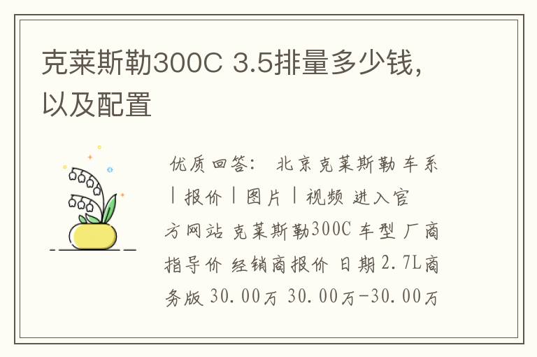 克莱斯勒300C 3.5排量多少钱，以及配置