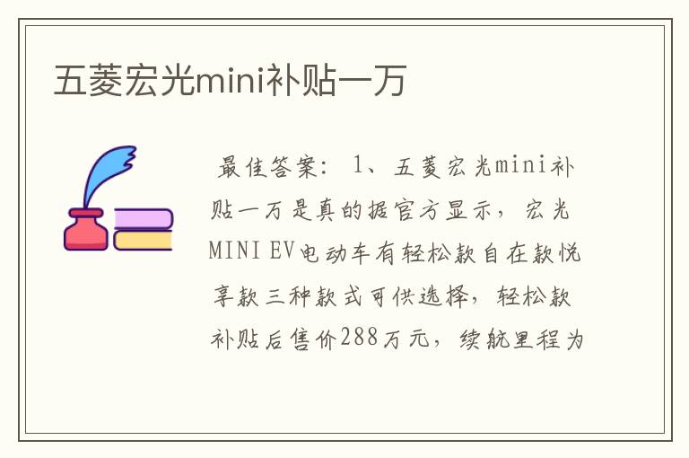 五菱宏光mini补贴一万