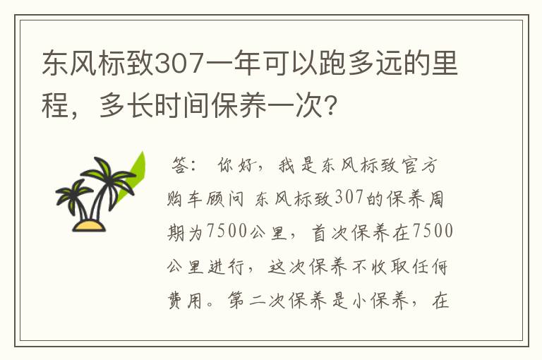 东风标致307一年可以跑多远的里程，多长时间保养一次?