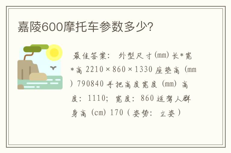 嘉陵600摩托车参数多少？