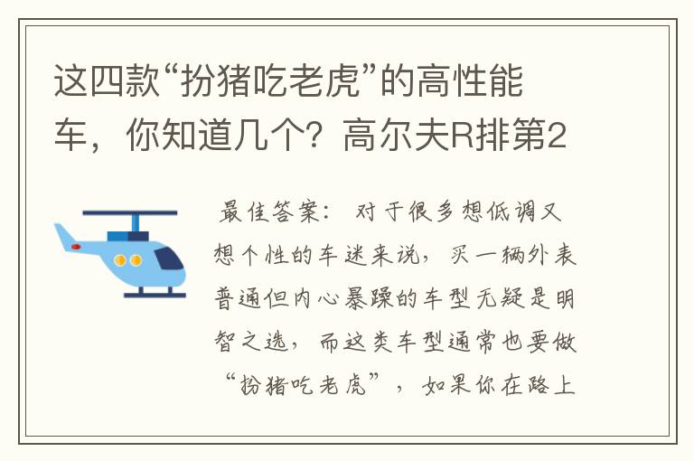 这四款“扮猪吃老虎”的高性能车，你知道几个？高尔夫R排第2