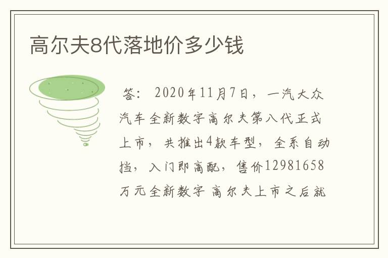 高尔夫8代落地价多少钱