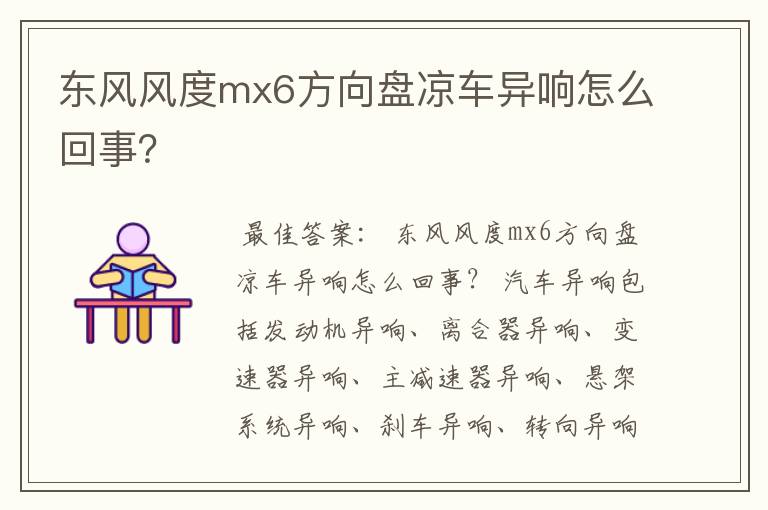 东风风度mx6方向盘凉车异响怎么回事？