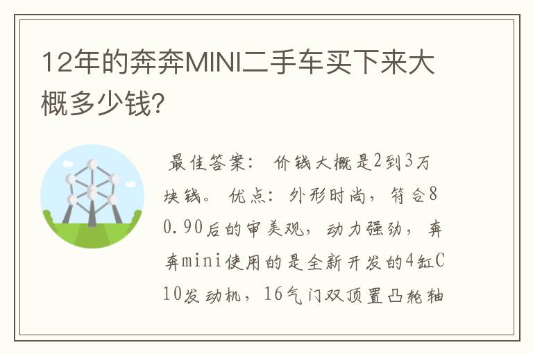 12年的奔奔MINI二手车买下来大概多少钱？