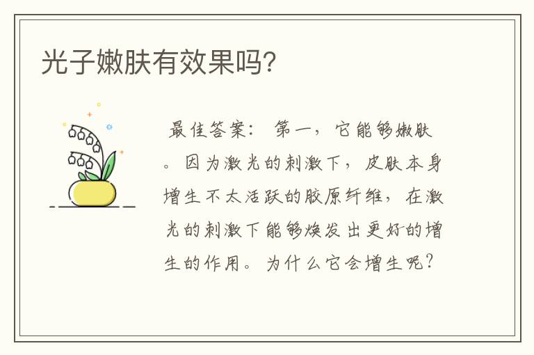 光子嫩肤有效果吗？