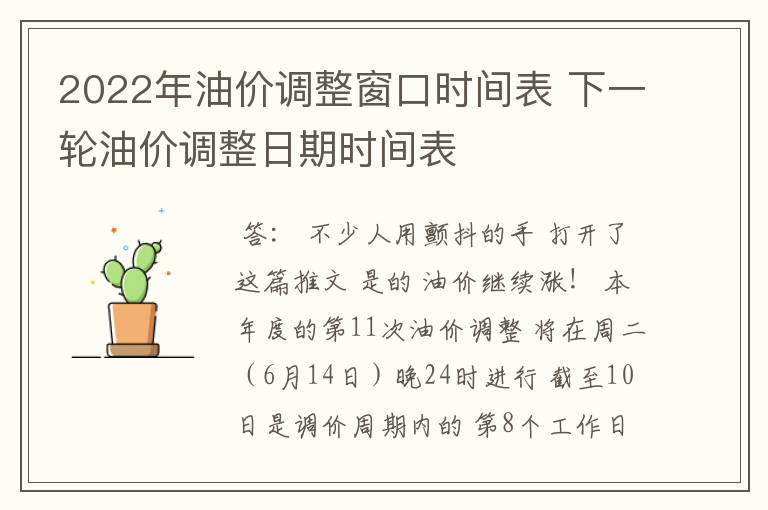 2022年油价调整窗口时间表 下一轮油价调整日期时间表