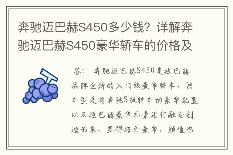 奔驰迈巴赫S450多少钱？详解奔驰迈巴赫S450豪华轿车的价格及配置