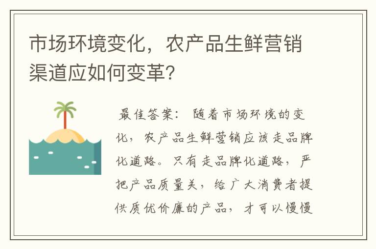 市场环境变化，农产品生鲜营销渠道应如何变革？