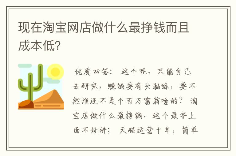 现在淘宝网店做什么最挣钱而且成本低？