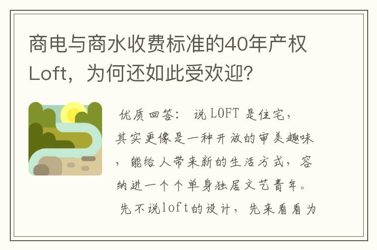 商电与商水收费标准的40年产权Loft，为何还如此受欢迎？