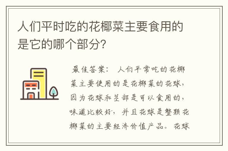 人们平时吃的花椰菜主要食用的是它的哪个部分？