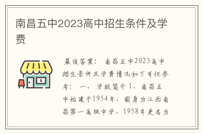 南昌五中2023高中招生条件及学费