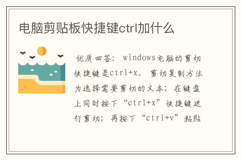 电脑剪贴板快捷键ctrl加什么