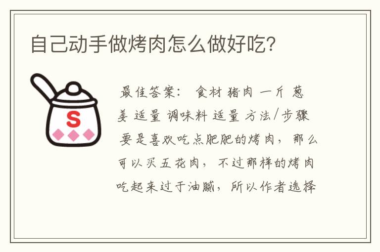 自己动手做烤肉怎么做好吃？