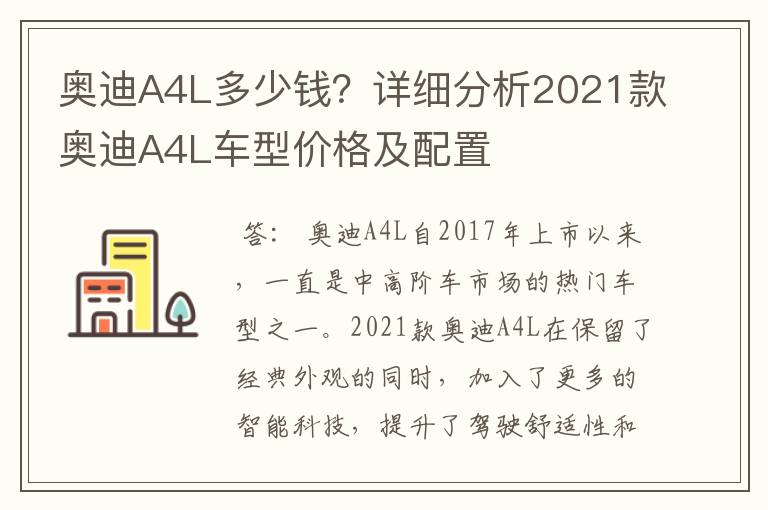 奥迪A4L多少钱？详细分析2021款奥迪A4L车型价格及配置