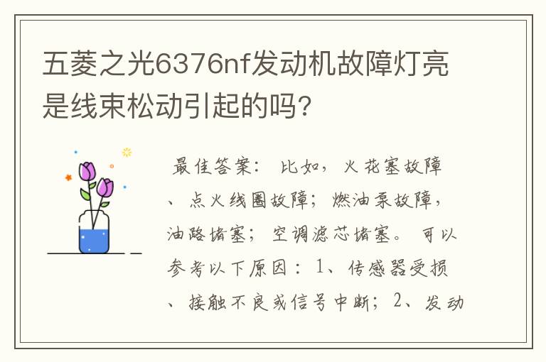 五菱之光6376nf发动机故障灯亮是线束松动引起的吗?