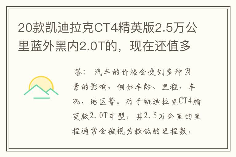 20款凯迪拉克CT4精英版2.5万公里蓝外黑内2.0T的，现在还值多少钱？