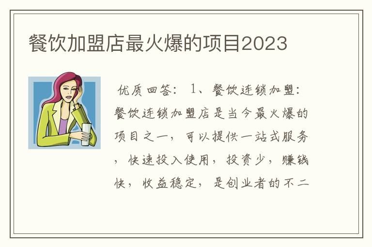 餐饮加盟店最火爆的项目2023