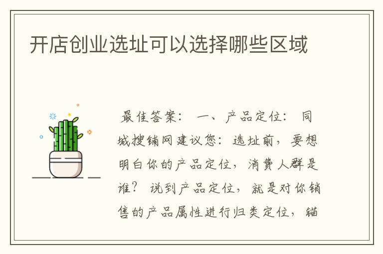 开店创业选址可以选择哪些区域