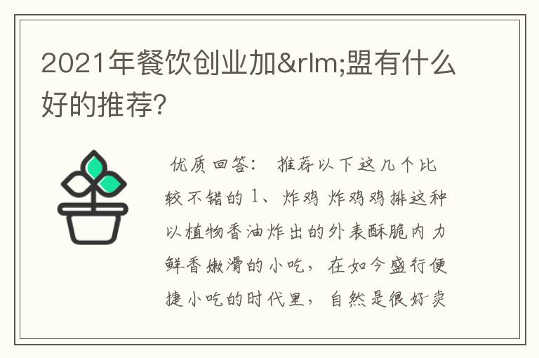 2021年餐饮创业加‏盟有什么好的推荐？