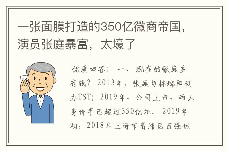 一张面膜打造的350亿微商帝国，演员张庭暴富，太壕了