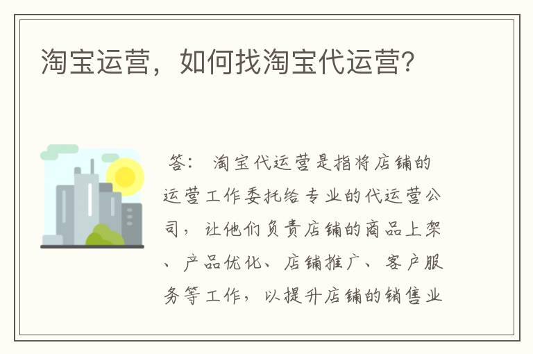 淘宝运营，如何找淘宝代运营？