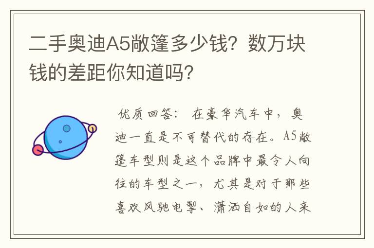 二手奥迪A5敞篷多少钱？数万块钱的差距你知道吗？