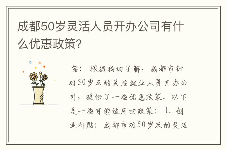 成都50岁灵活人员开办公司有什么优惠政策？