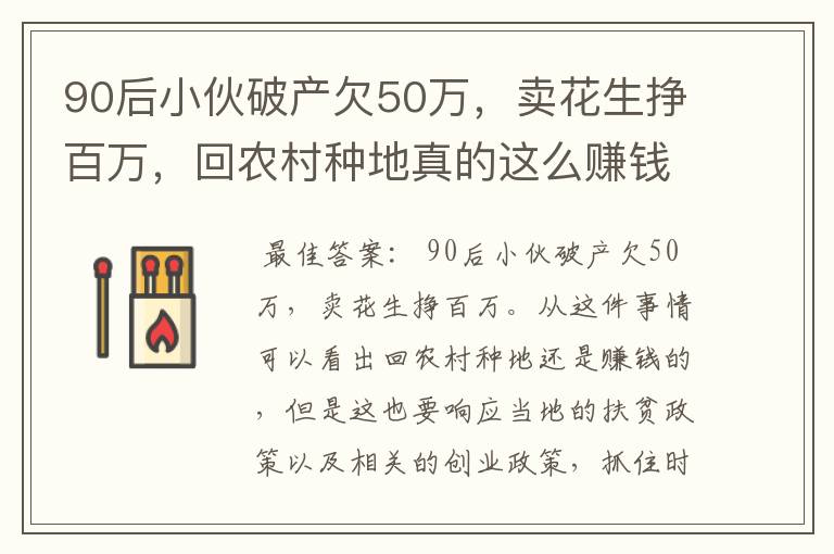 90后小伙破产欠50万，卖花生挣百万，回农村种地真的这么赚钱吗？