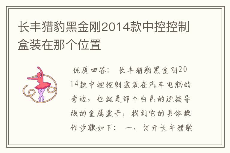 长丰猎豹黑金刚2014款中控控制盒装在那个位置