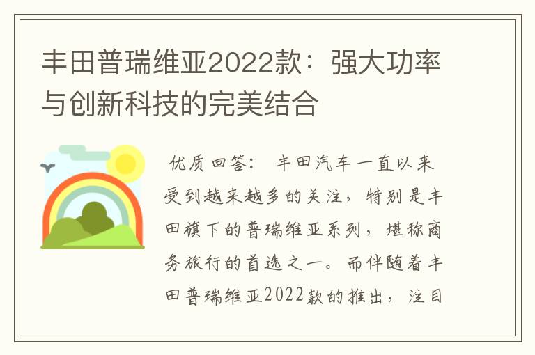 丰田普瑞维亚2022款：强大功率与创新科技的完美结合